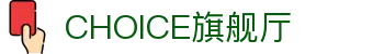 CHOICE旗舰厅 (中国区) - 官方网站